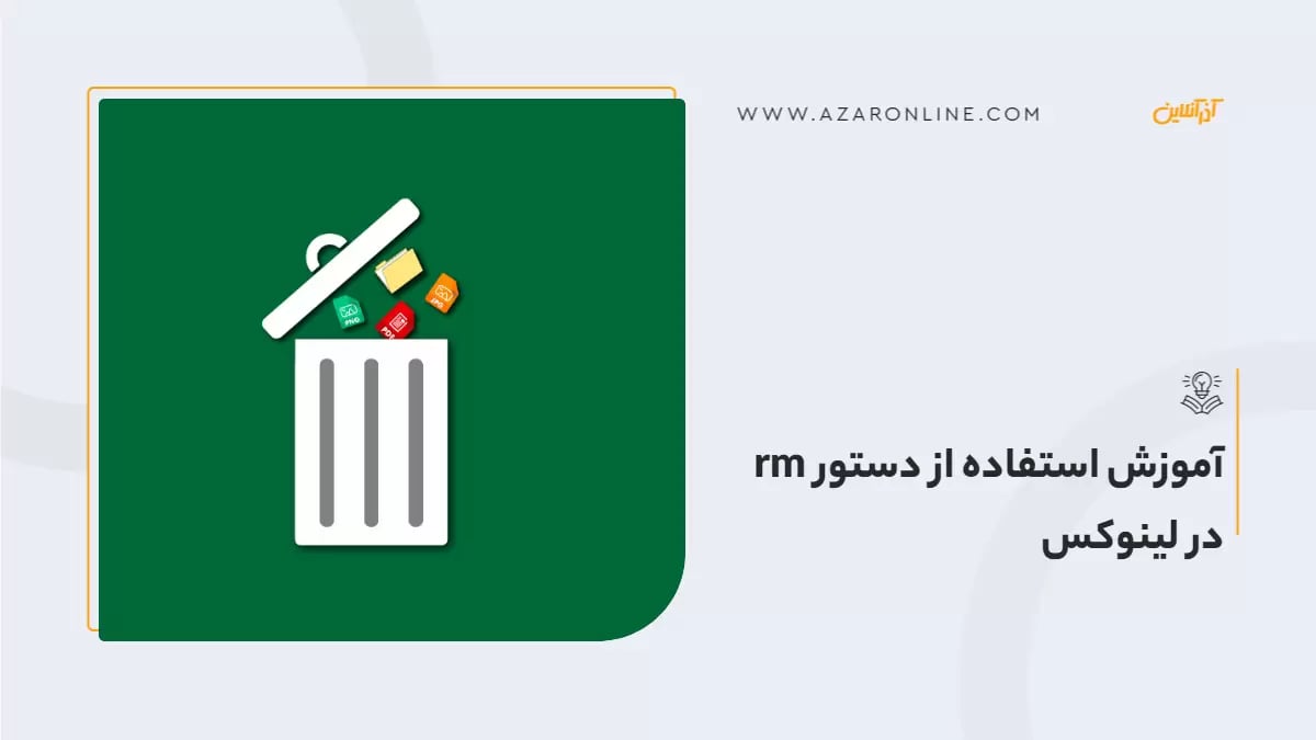آموزش استفاده از دستور rm در لینوکس