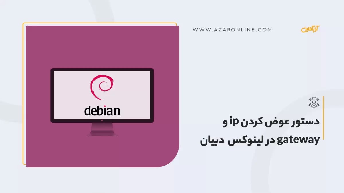دستور عوض کردن ip و gateway در لینوکس دبیان