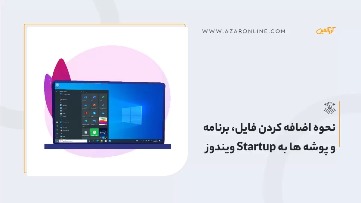نحوه اضافه کردن فایل، برنامه و پوشه ها به Startup ویندوز