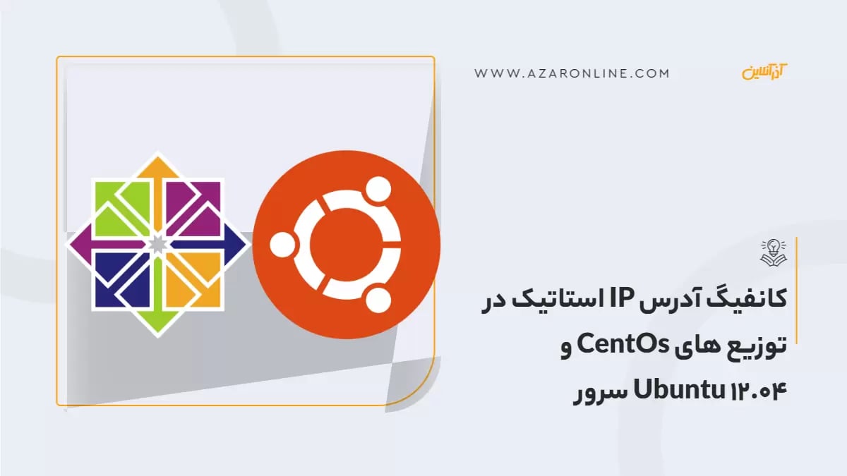 کانفیگ آدرس IP استاتیک در توزیع های CentOs و Ubuntu 12.04 سرور