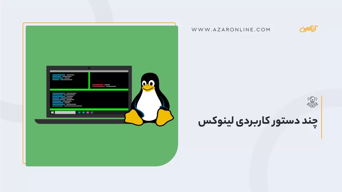 پرکاربردترین دستورات لینوکس