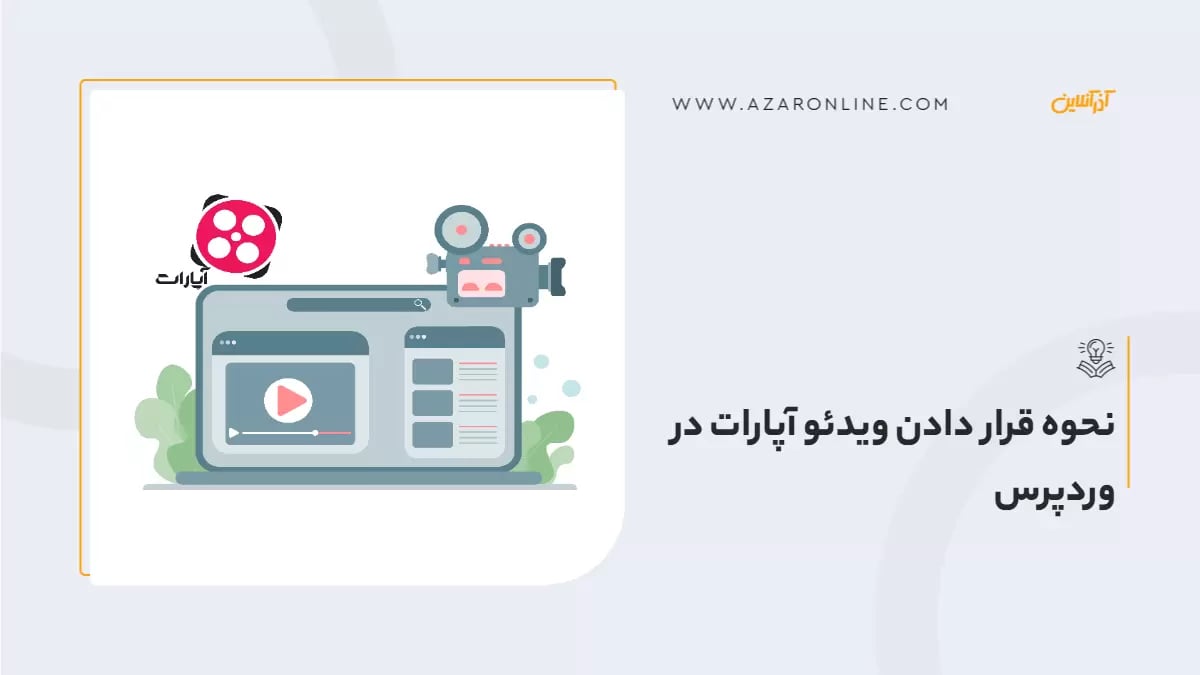 نحوه قرار دادن ویدئو آپارات در وردپرس