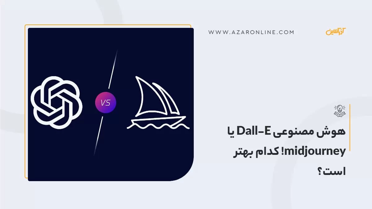 هوش مصنوعی Dall-E   یا  midjourney! کدام بهتر است؟