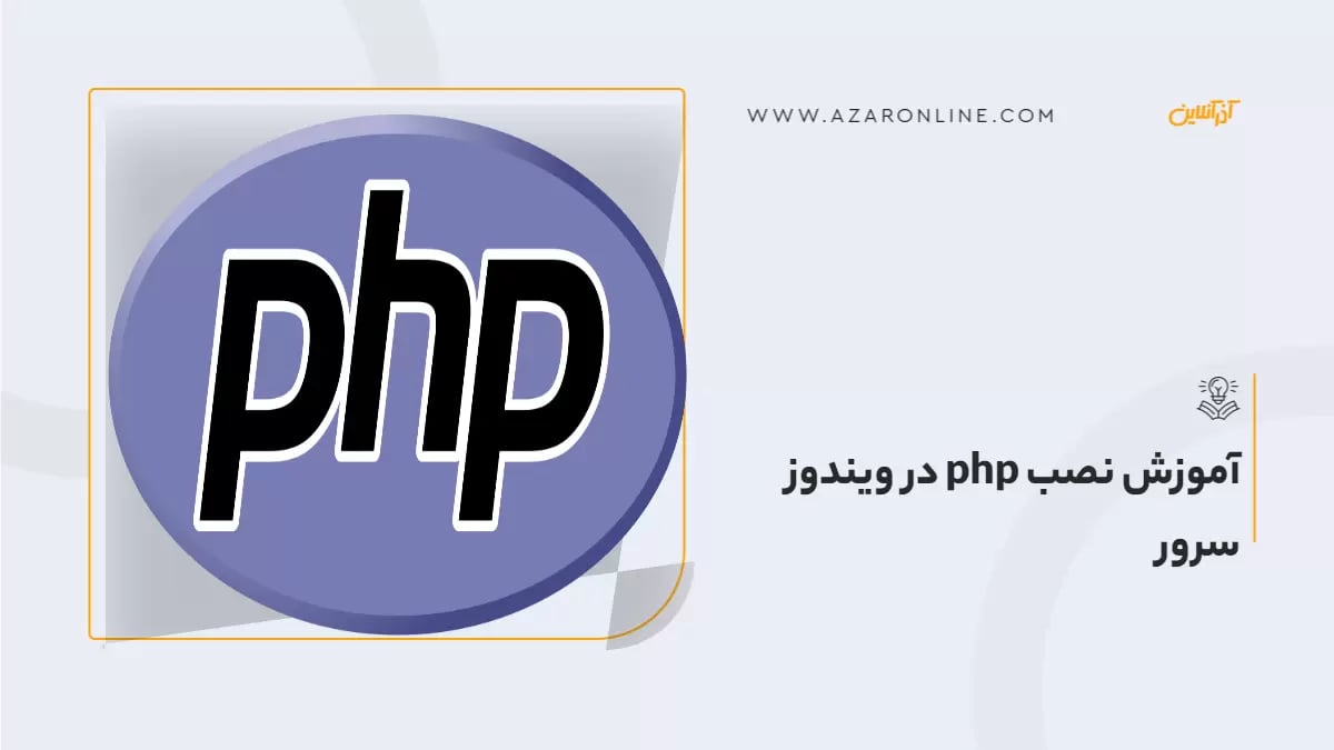 آموزش نصب php در ویندوز سرور