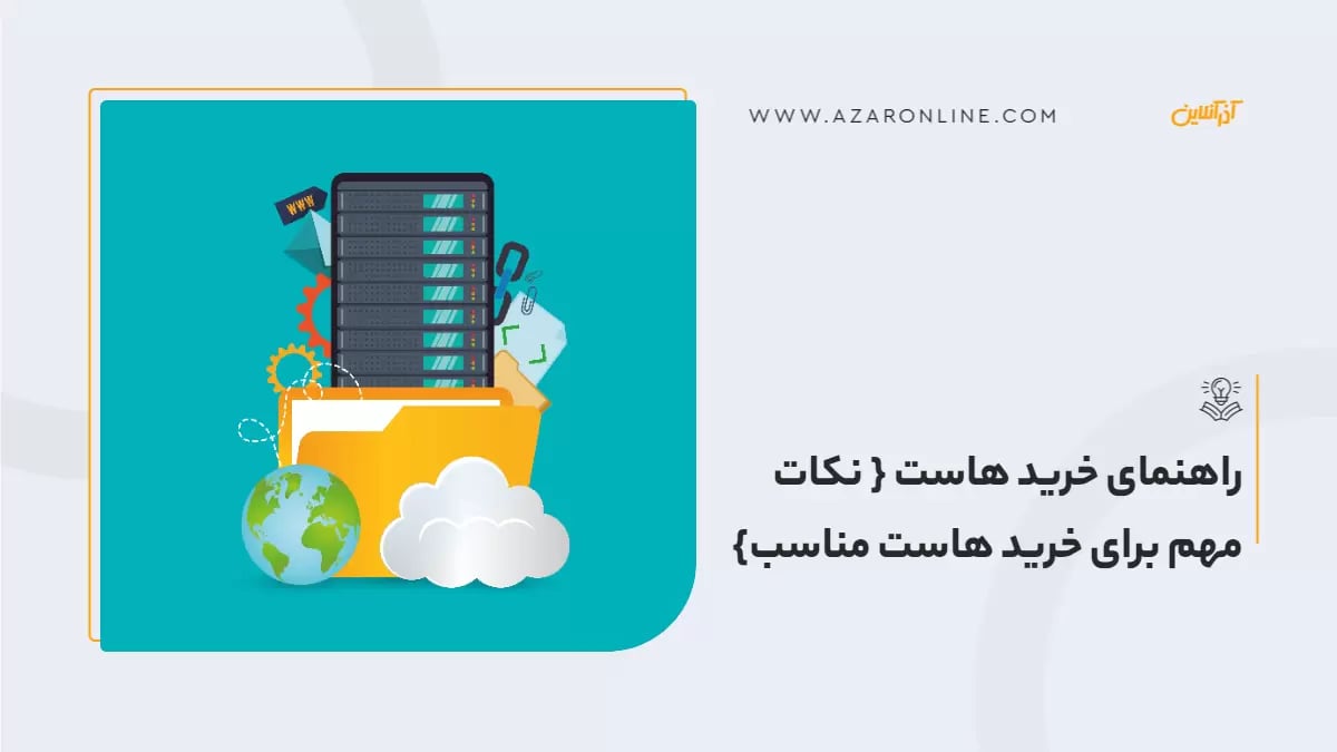 راهنمای خرید هاست { نکات مهم برای خرید هاست مناسب}