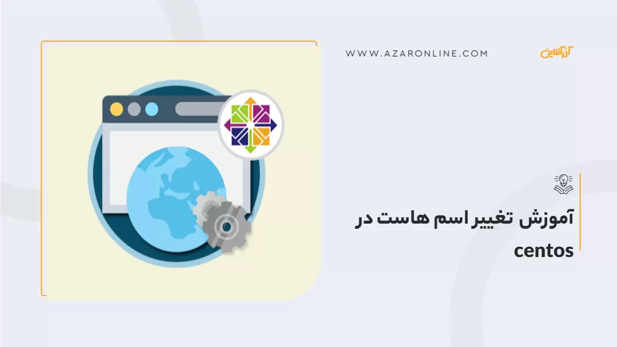 آموزش تغییر اسم هاست در centos