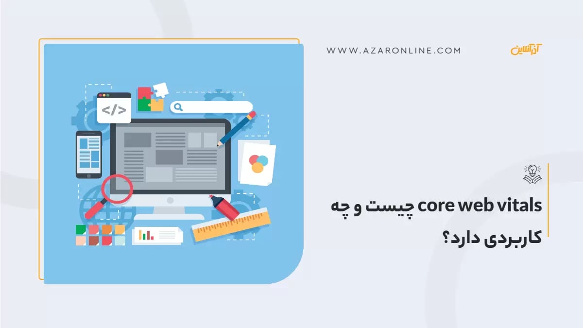 core web vitals چیست و چه کاربردی دارد؟