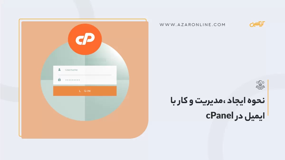 نحوه ایجاد ،مدیریت و کار با ایمیل در cPanel