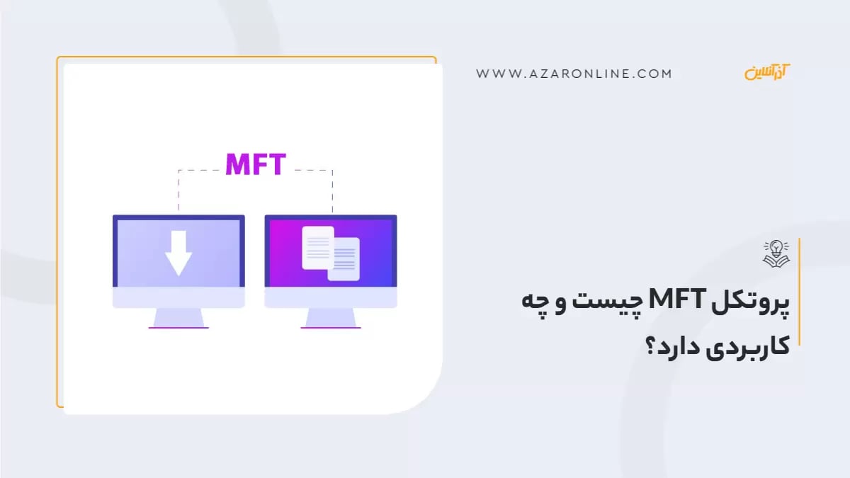 پروتکل MFT چیست و چه کاربردی دارد؟
