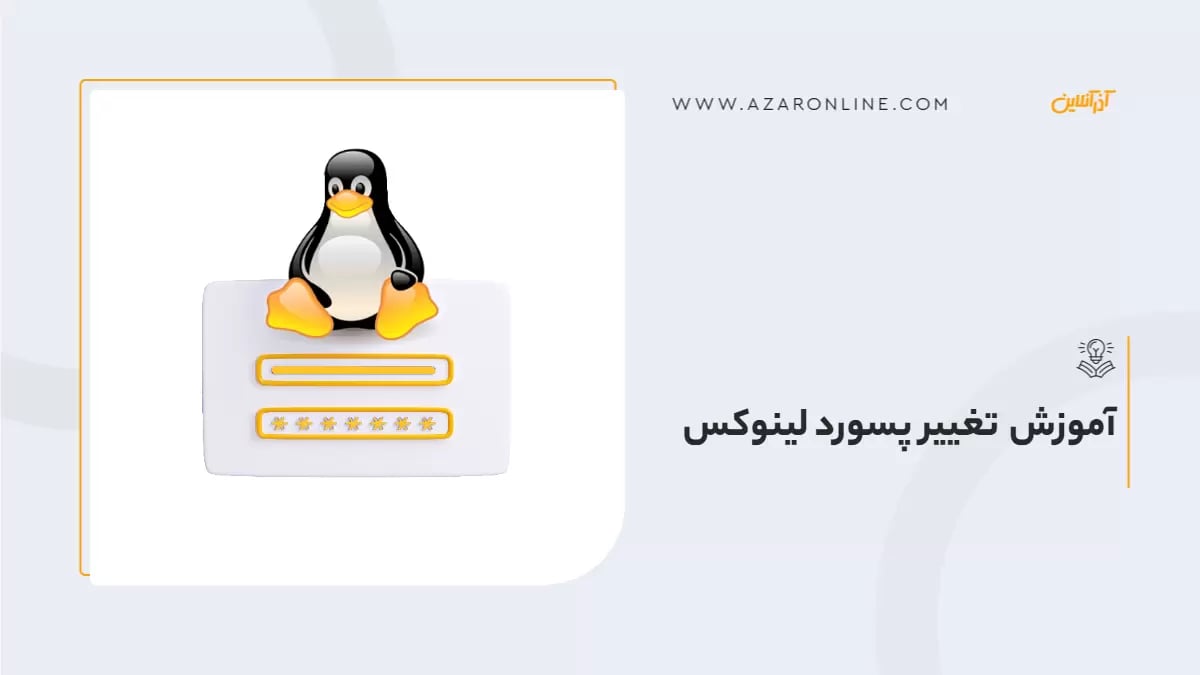 آموزش تغییر پسورد لینوکس