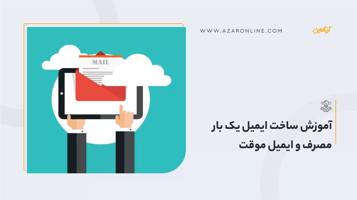 آموزش ساخت ایمیل یک بار مصرف و ایمیل موقت
