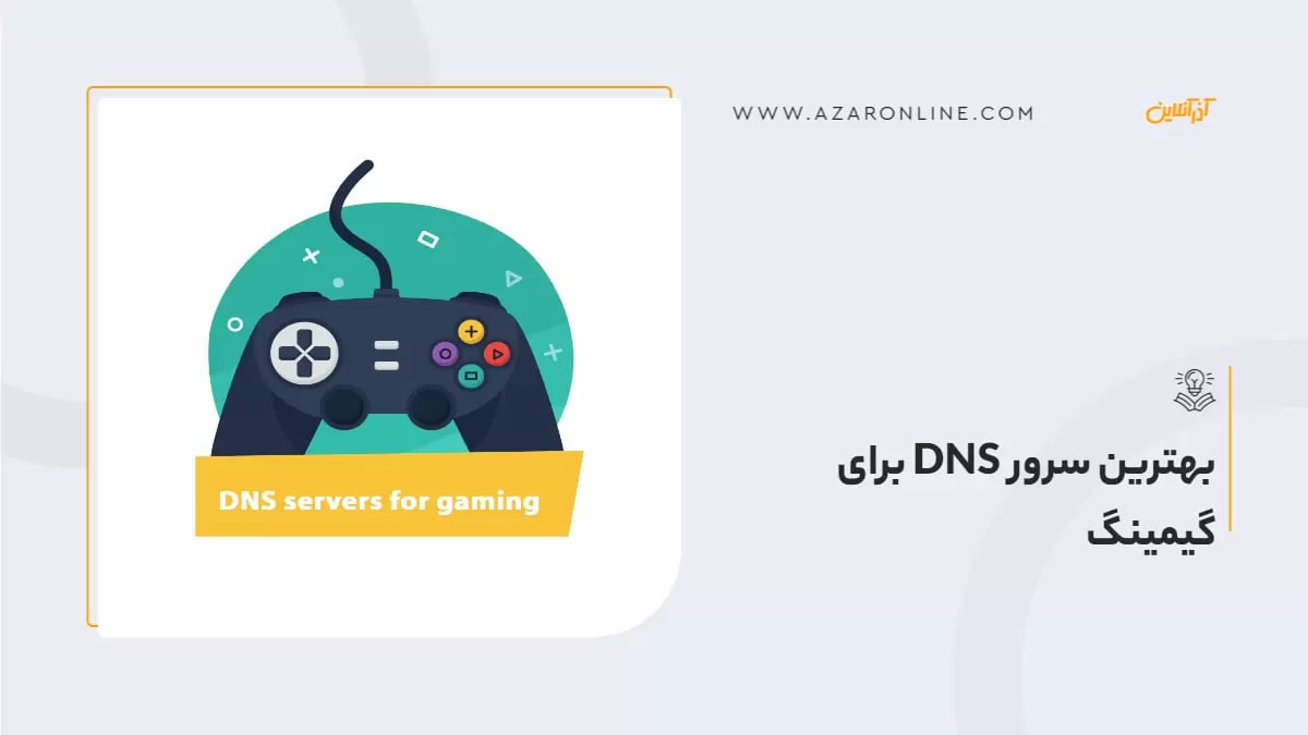 بهترین سرور DNS برای گیمینگ