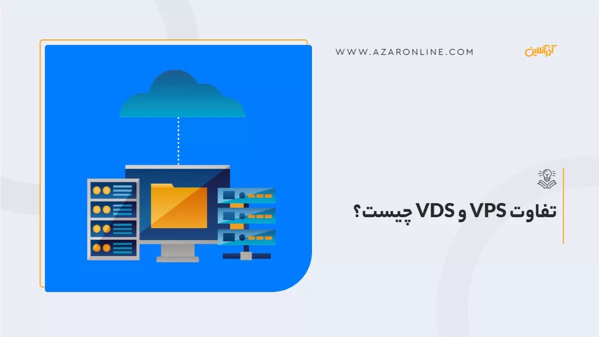تفاوت VPS و VDS چیست؟