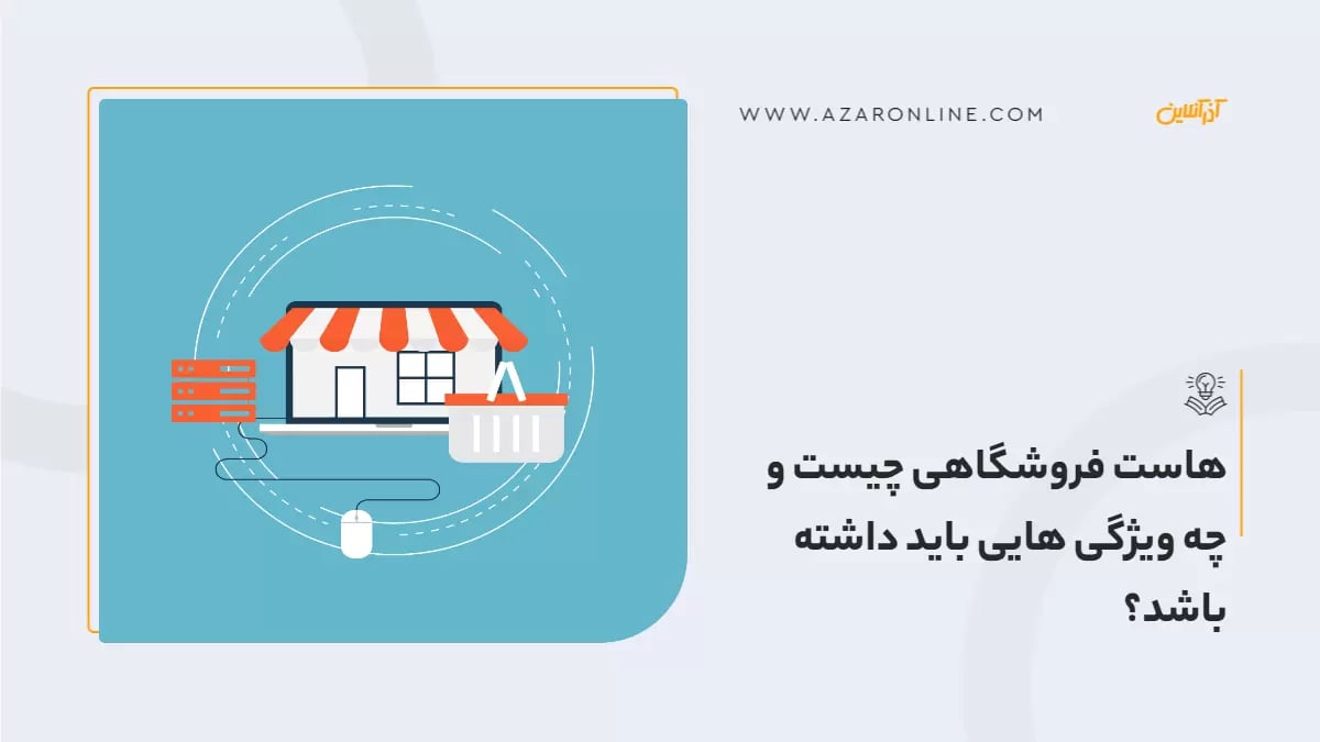 هاست فروشگاهی چیست و چه ویژگی هایی باید داشته باشد؟