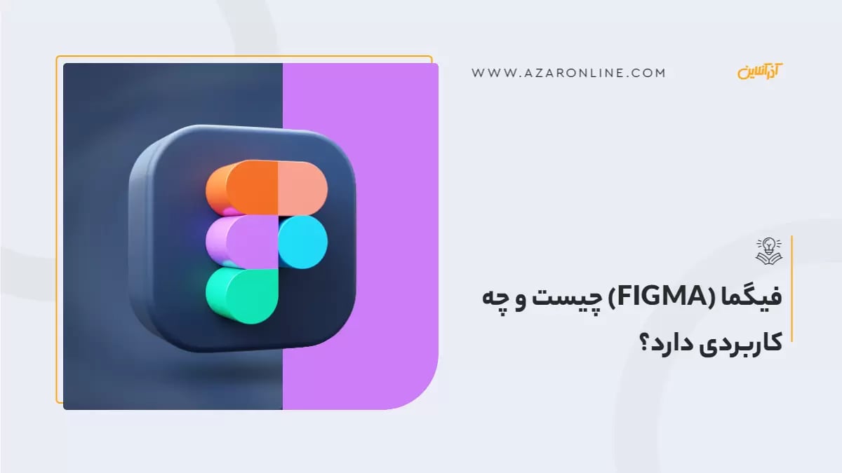 فیگما (FIGMA) چیست و چه کاربردی دارد؟