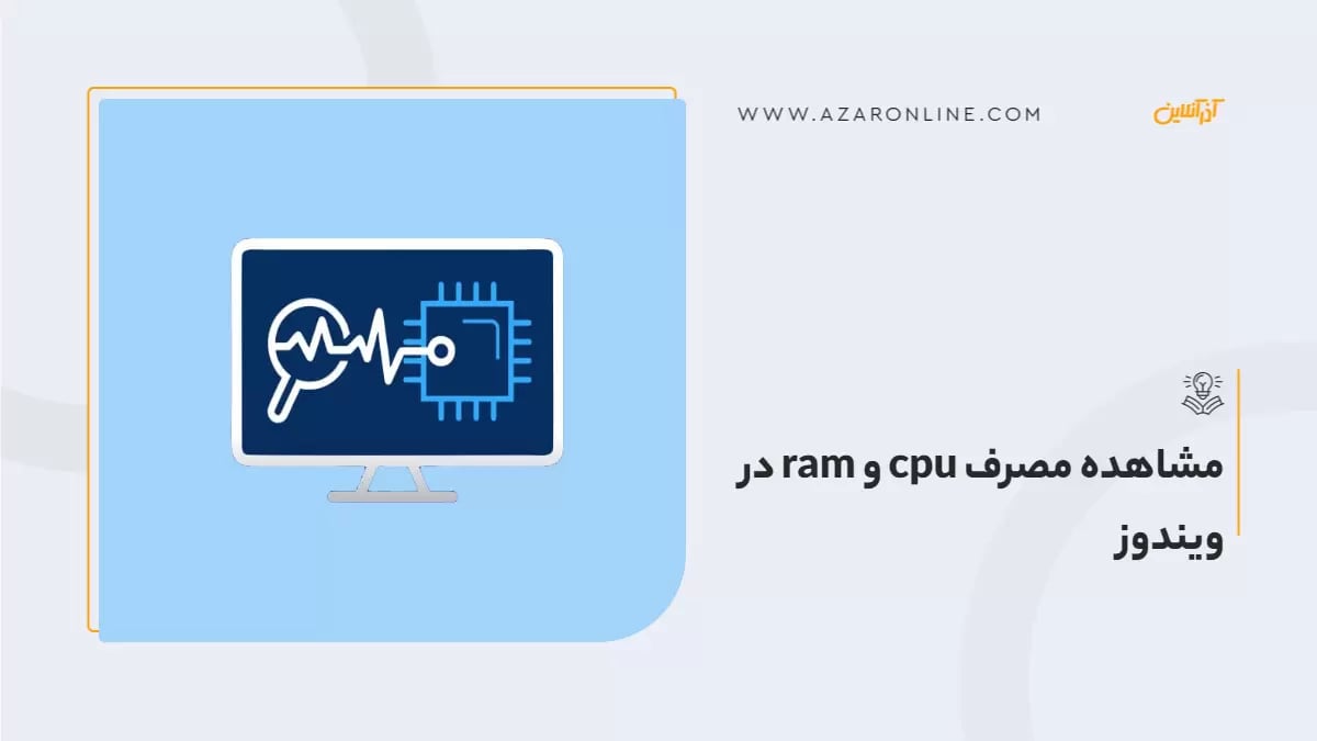 مشاهده مصرف cpu و ram در ویندوز