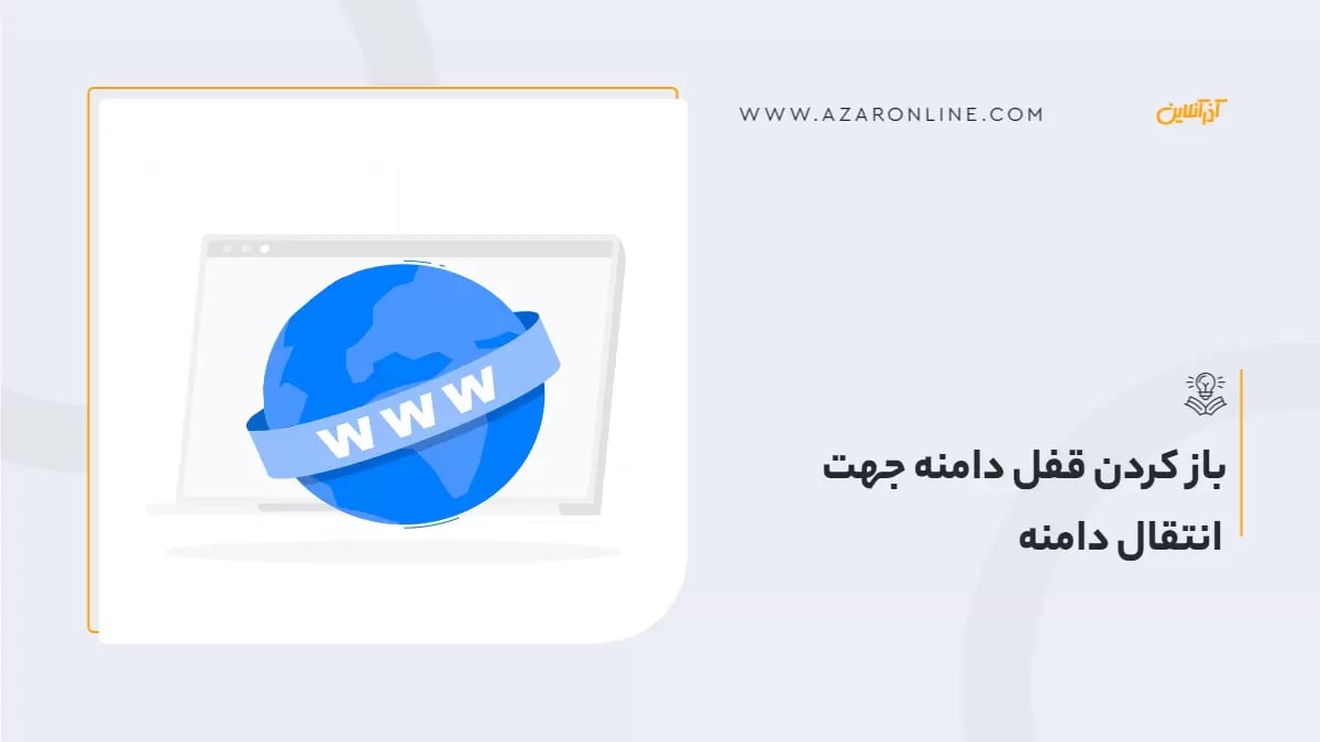 باز کردن قفل دامنه جهت انتقال دامنه