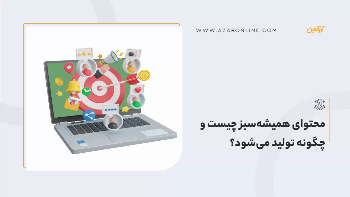 محتوای همیشه‌ سبز چیست و چگونه تولید می‌شود؟