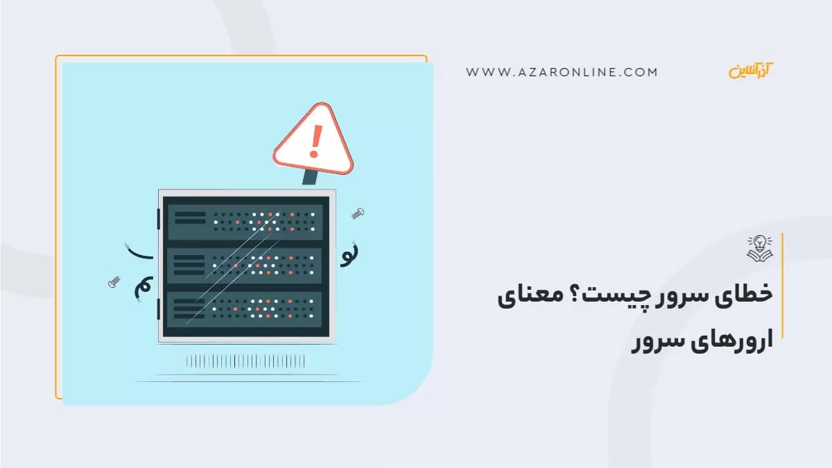 خطای سرور چیست؟ معنای ارورهای سرور