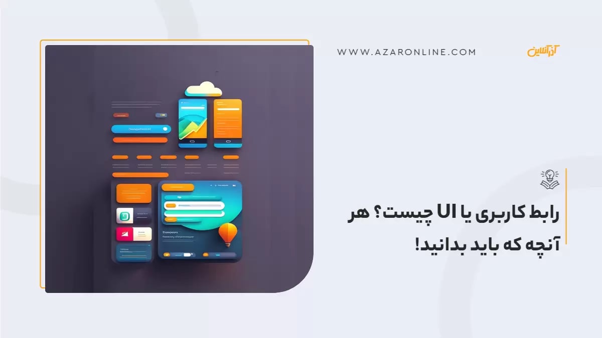 رابط کاربری یا UI چیست؟ هر آنچه که باید بدانید!