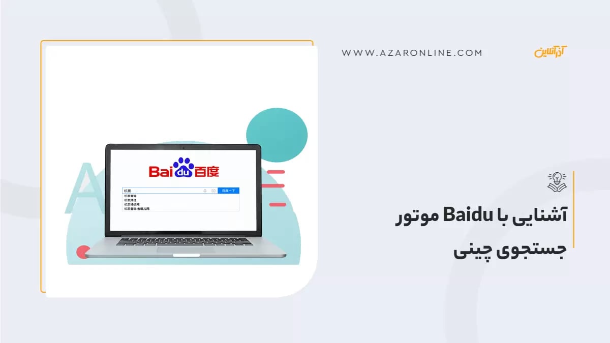 آشنایی با Baidu موتور جستجوی چینی