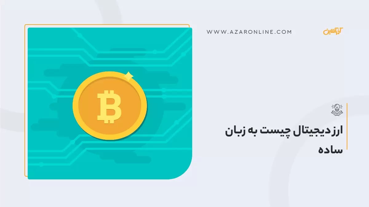 ارز دیجیتال چیست به زبان ساده