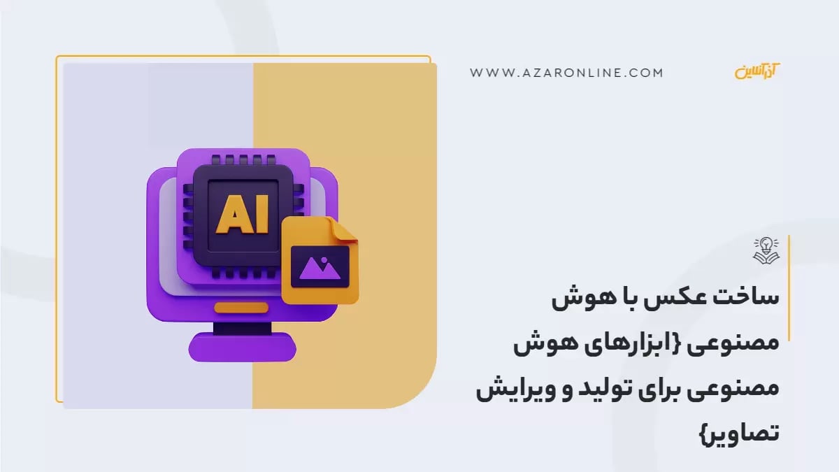 ساخت عکس با هوش مصنوعی {ابزارهای هوش مصنوعی برای تولید و ویرایش تصاویر}