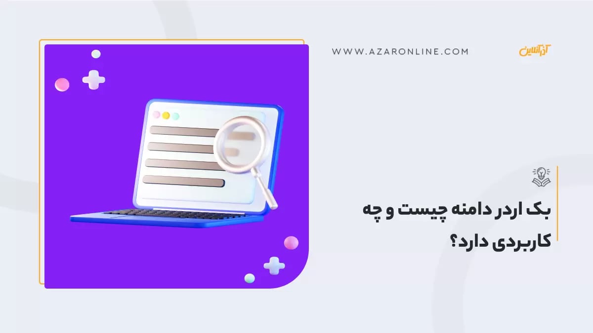 بک اردر دامنه چیست و چه کاربردی دارد؟