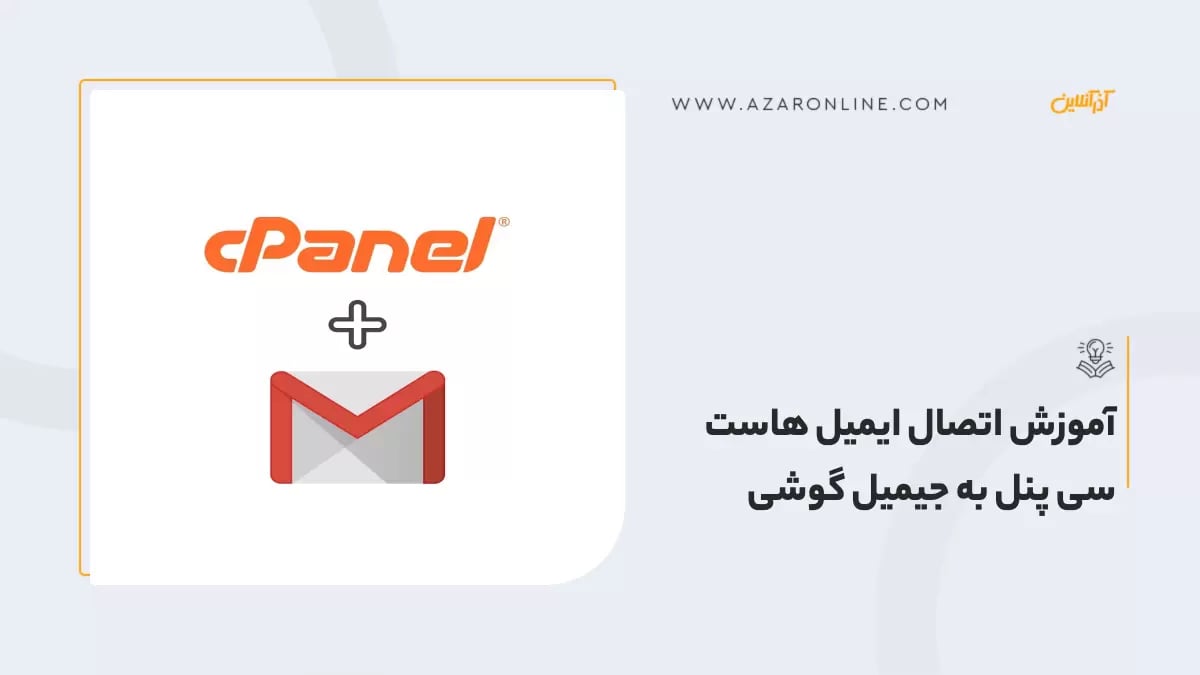 آموزش اتصال ایمیل هاست سی پنل به جیمیل  گوشی