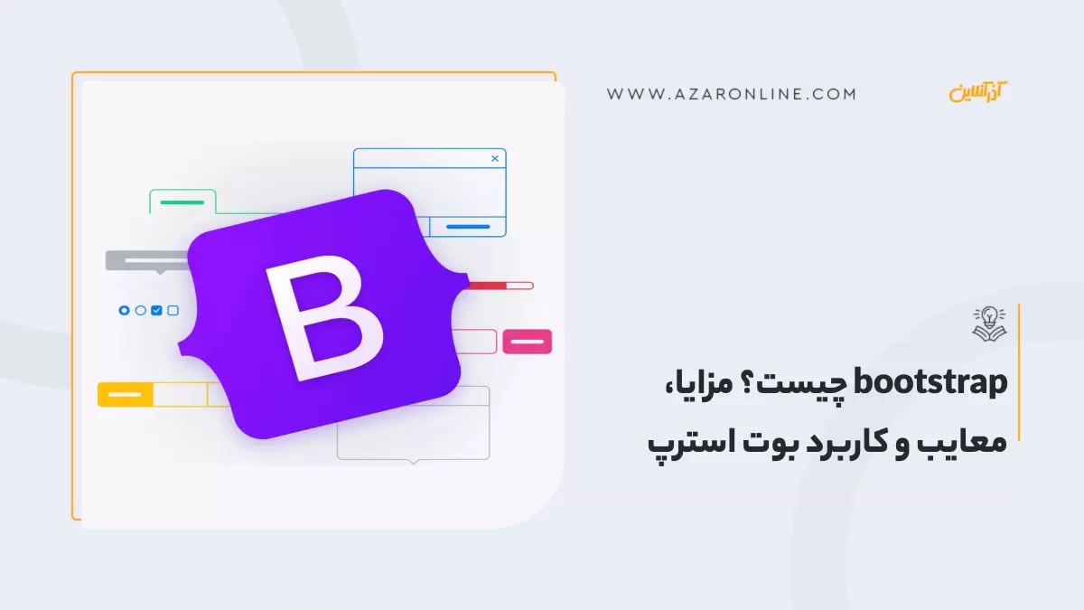 bootstrap چیست؟ مزایا، معایب و کاربرد بوت استرپ