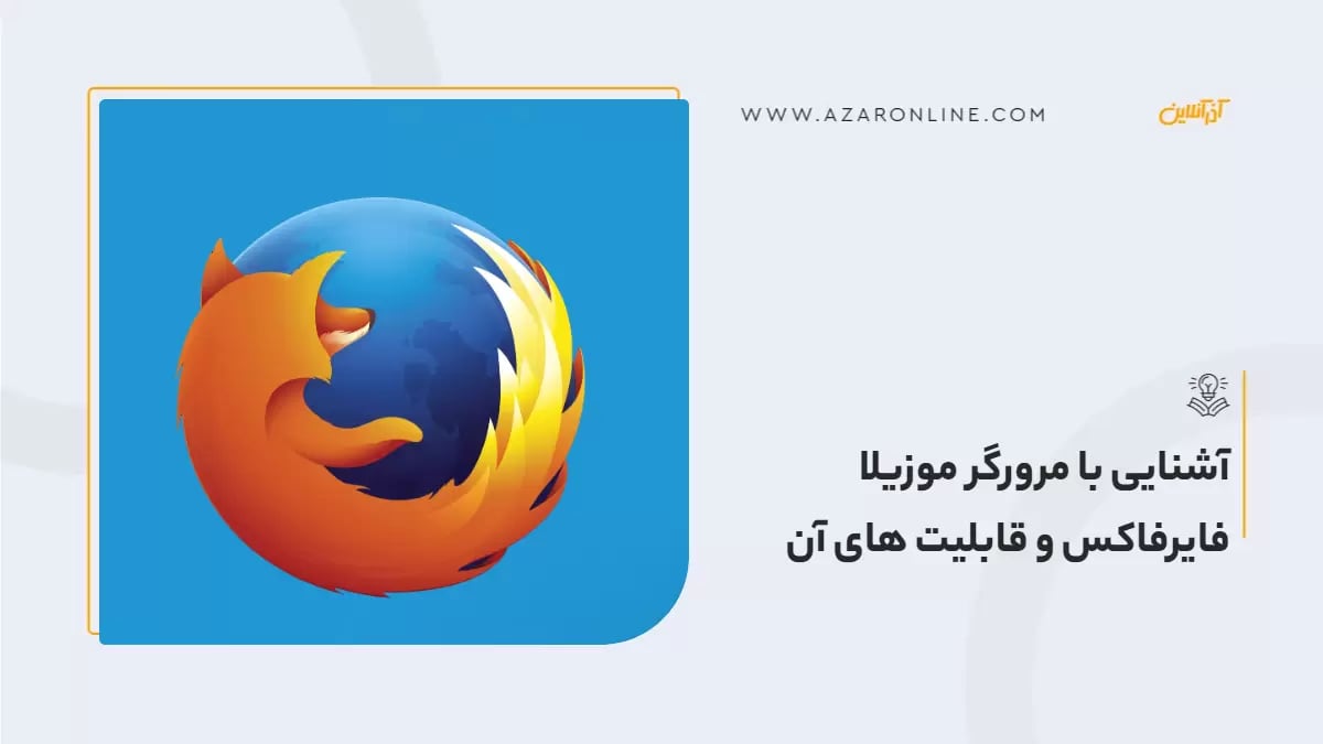 آشنایی با مرورگر موزیلا فایرفاکس و قابلیت های آن