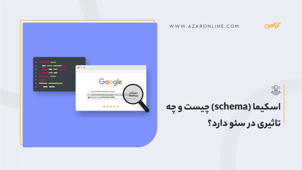 اسکیما (schema) چیست و چه تاثیری در سئو دارد؟