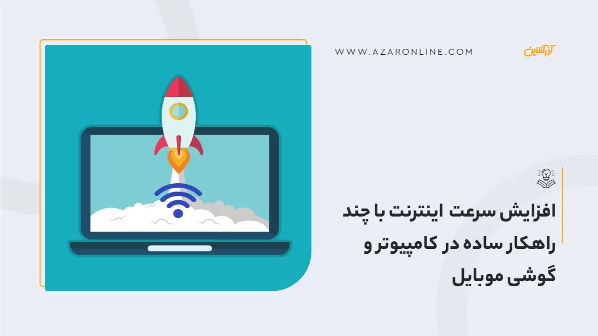 افزایش سرعت اینترنت با چند راهکار ساده در کامپیوتر و گوشی موبایل