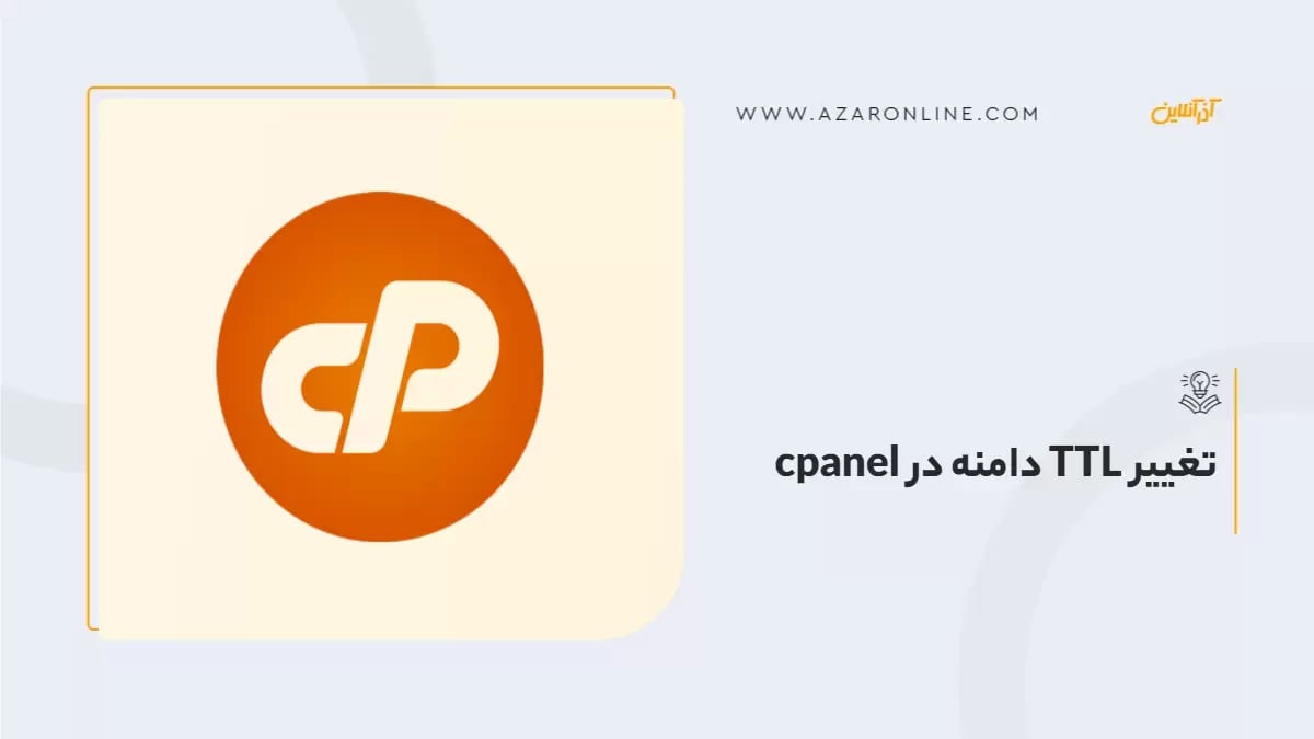 تغییر TTL دامنه در cpanel