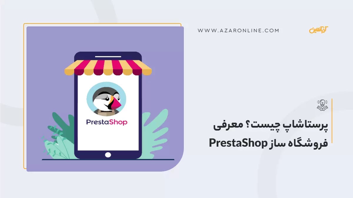 پرستاشاپ چیست؟ معرفی فروشگاه ساز PrestaShop
