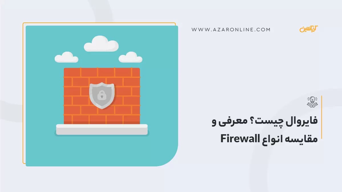 فایروال چیست؟ معرفی و مقایسه انواع Firewall