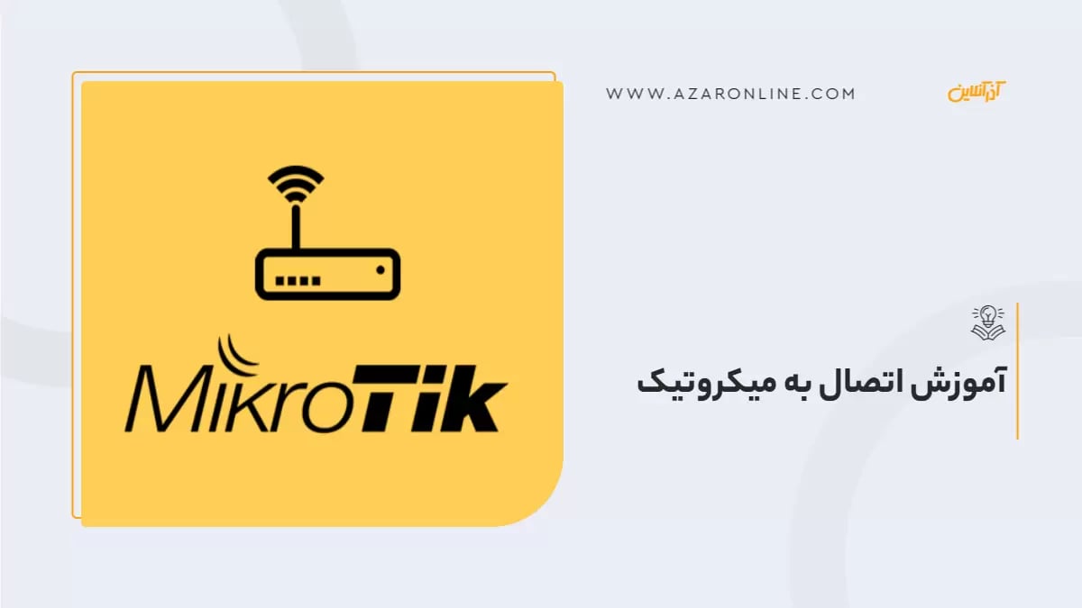 آموزش اتصال به میکروتیک