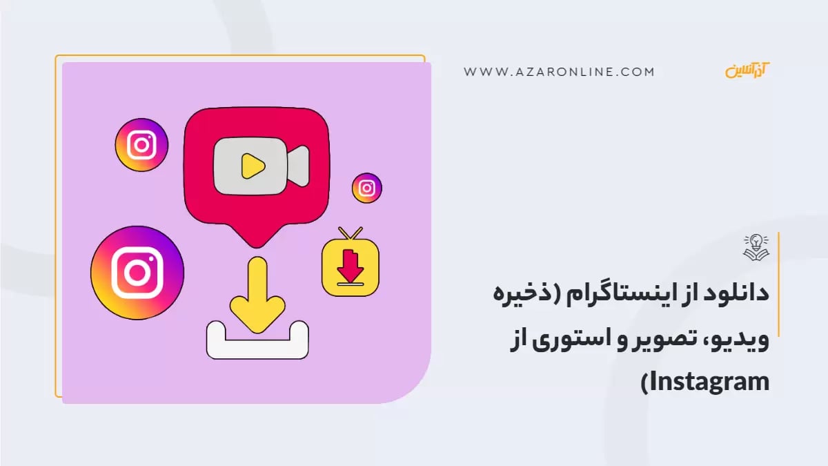 دانلود از اینستاگرام (ذخیره ویدیو، تصویر و استوری از Instagram)