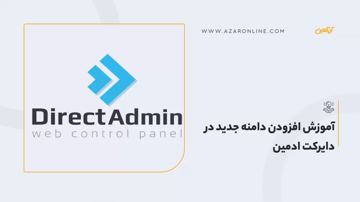 آموزش افزودن دامنه جدید در دایرکت ادمین
