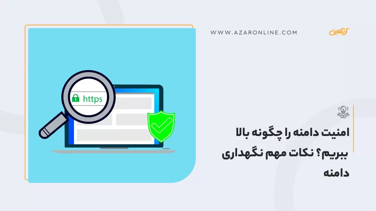 امنیت دامنه را چگونه بالا ببریم؟ نکات مهم نگهداری دامنه