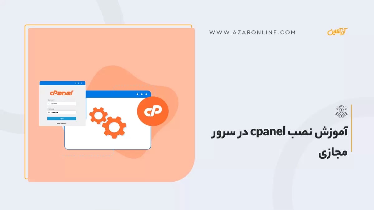 آموزش نصب cpanel در سرور مجازی