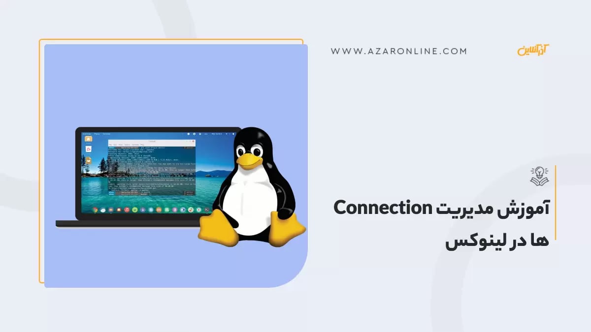 مدیریت اتصال‌ها (Connections) در لینوکس