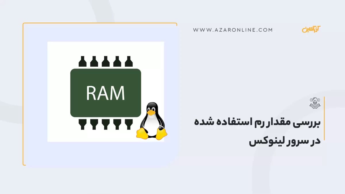 بررسی مقدار رم استفاده شده در سرور لینوکس