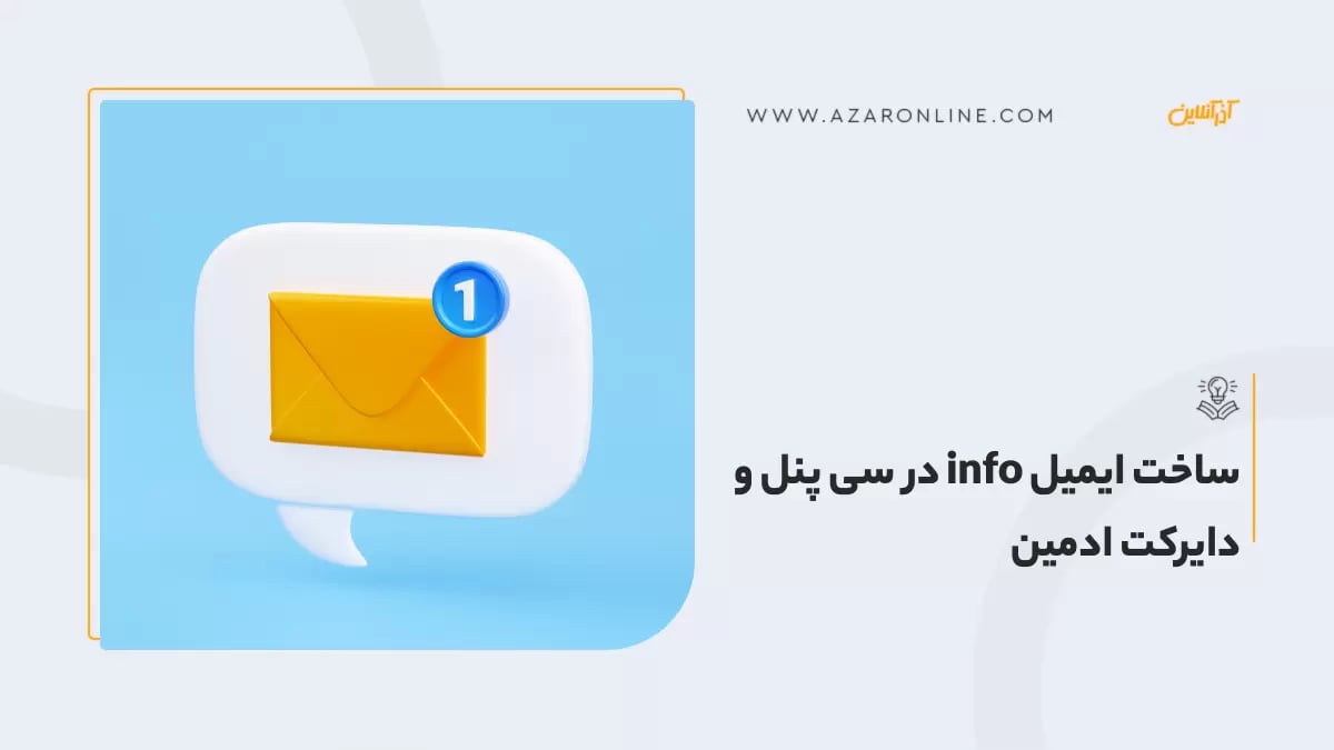 ساخت ایمیل info در سی پنل و دایرکت ادمین