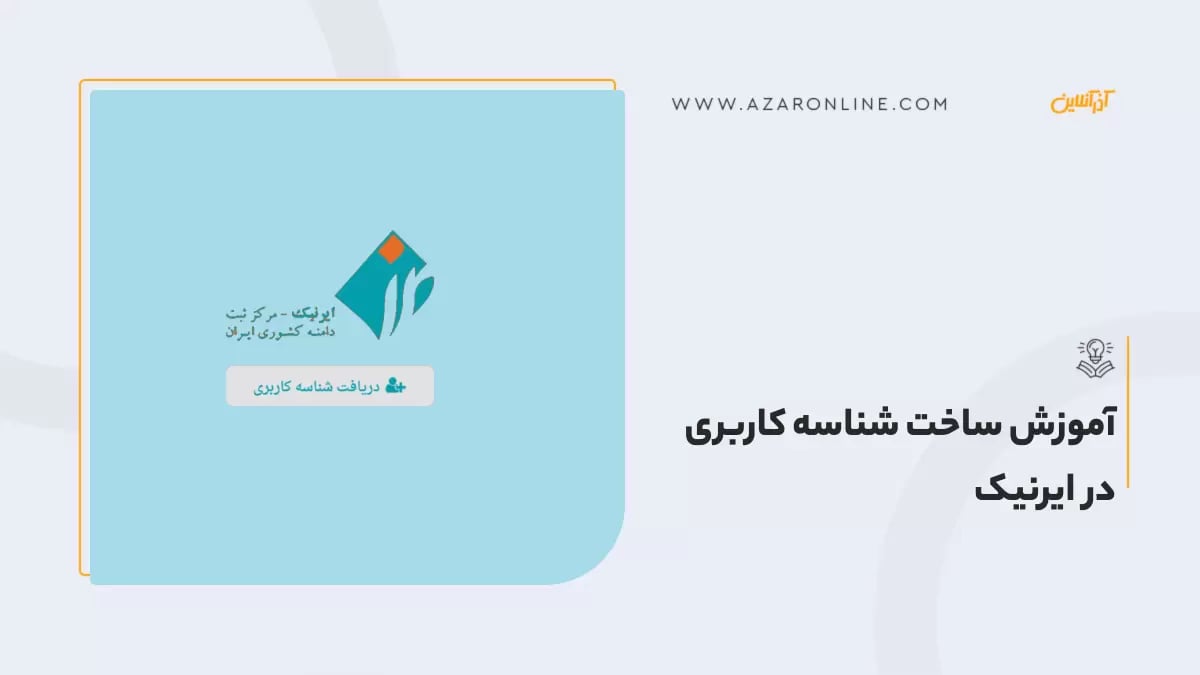 آموزش ساخت شناسه کاربری در ایرنیک