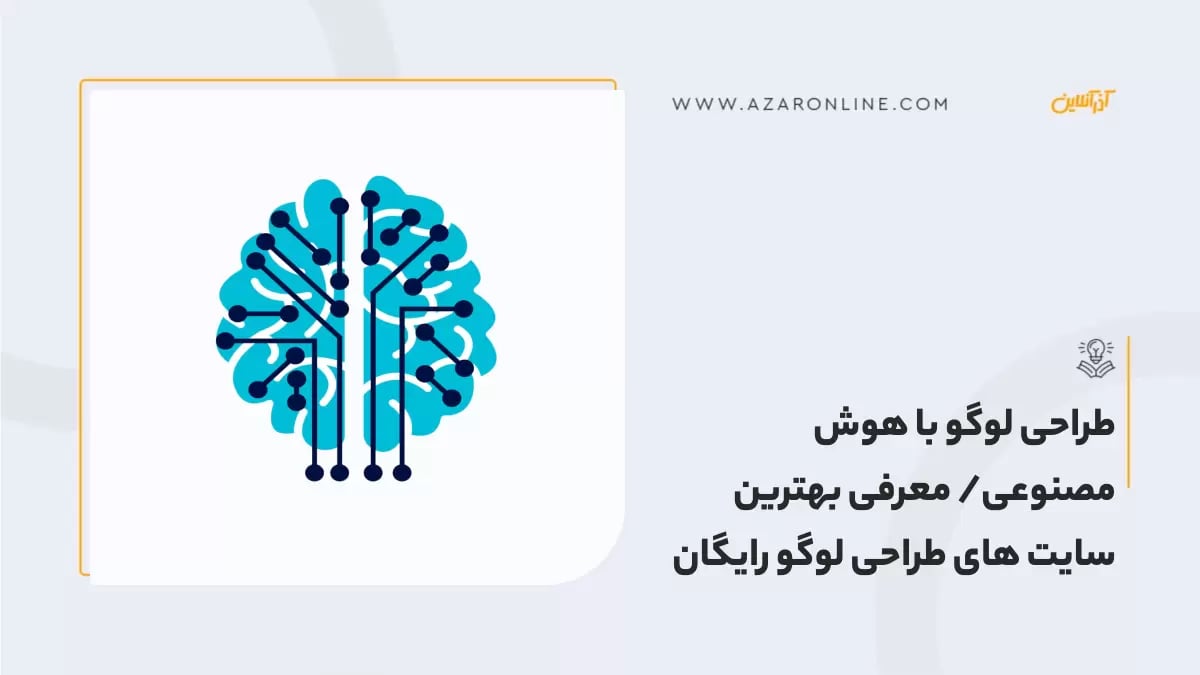 طراحی لوگو با هوش مصنوعی/ معرفی بهترین سایت های طراحی لوگو رایگان