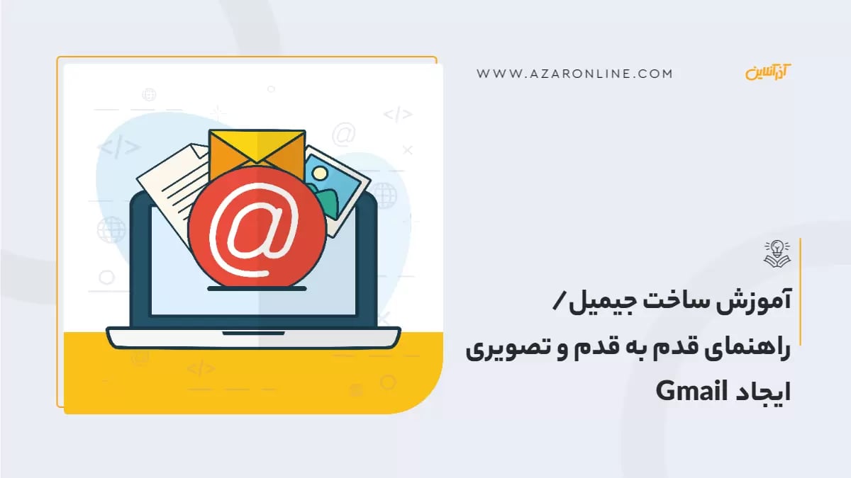 آموزش ساخت جیمیل/ راهنمای قدم به قدم و تصویری ایجاد  Gmail