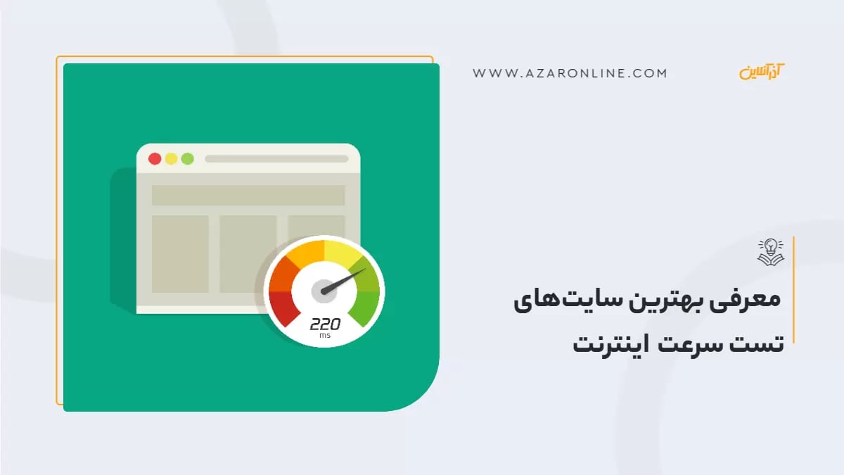  معرفی بهترین سایت‌های تست سرعت اینترنت