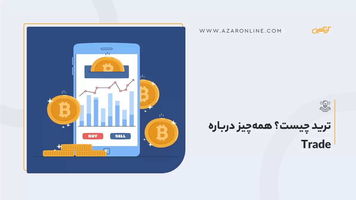ترید چیست؟ همه‌چیز درباره Trade