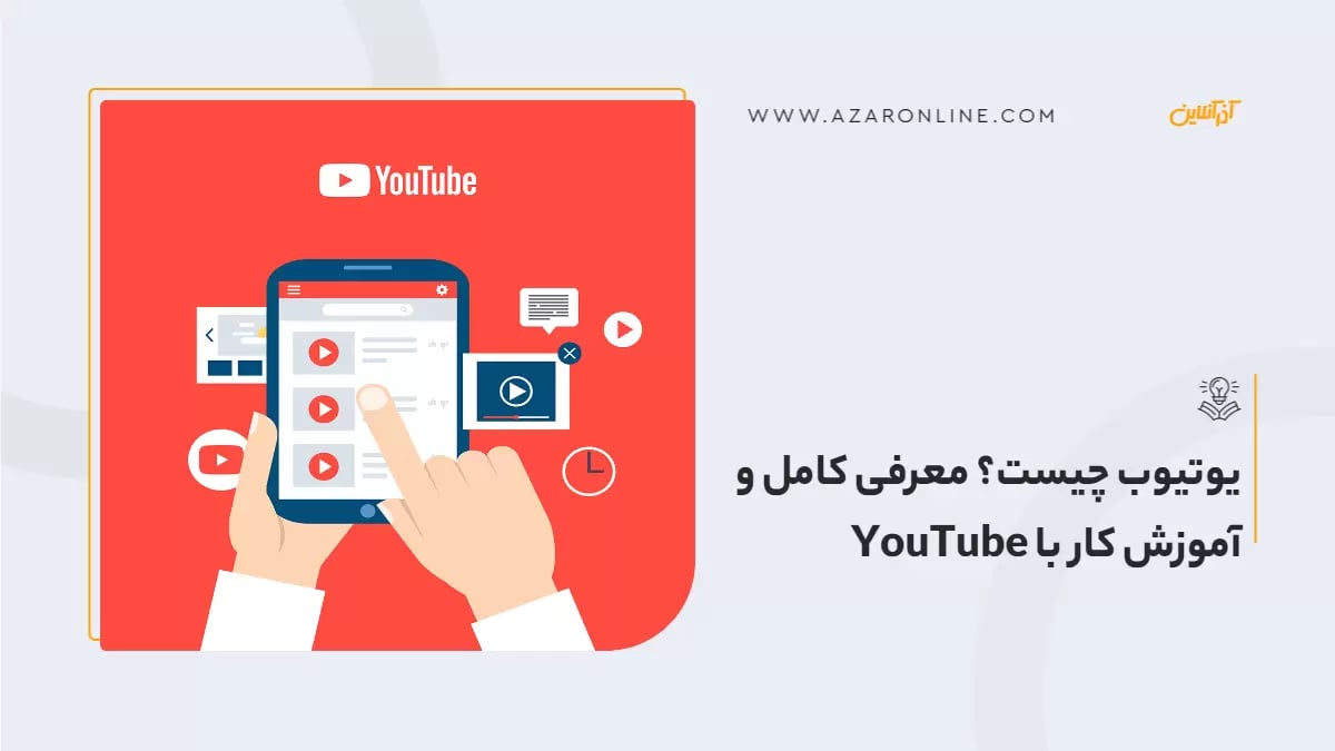 یوتیوب چیست؟ معرفی کامل و آموزش کار با YouTube